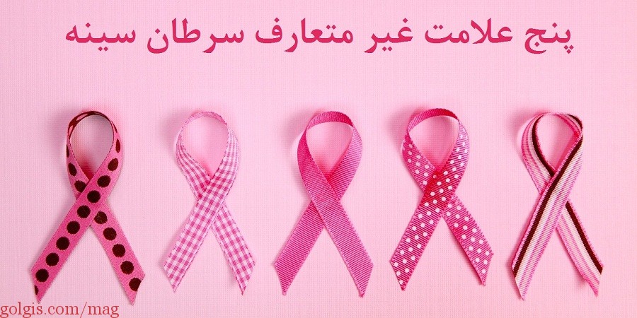 5 علامت غیر متعارف سرطان سینه